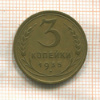 3 копейки 1935г