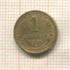 1 копейка 1926г