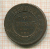 5 копеек 1880г