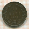 10 бани. Румыния 1867г