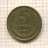 5 копеек 1970г