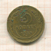 5 копеек 1933г