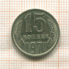 15 копеек 1971г