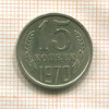 15 копеек 1970г