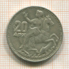 20 драхм. Греция 1960г