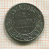 2 копейки 1912г