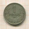 1 пенго. Венгрия 1926г