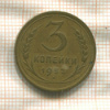 3 копейки 1932г