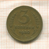3 копейки 1950г