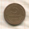3 копейки 1924г