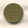2 копейки 1940г