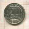 20 копеек 1944г