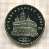 5 рублей. Архангельский собор. ПРУФ 1991г