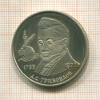 2 рубля. А.С.Грибоедов. ПРУФ (Грубая шлифовка штемпеля) 1995г