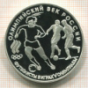 3 рубля. Олимпийский век России. ПРУФ 1993г
