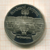 5 рублей. Большой дворец. ПРУФ 1990г