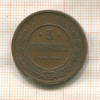 3 копейки 1915г