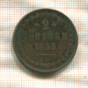 2 копейки 1855г