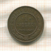 1 копейка 1915г