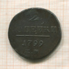 2 копейки 1799г