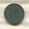 10 грошей. Австрия 1948г