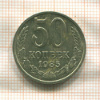 50 копеек 1985г