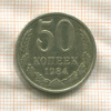 50 копеек 1984г