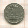 20 копеек 1939г