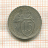 15 копеек 1931г