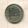 10 копеек 1938г