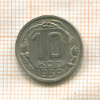 10 копеек 1939г