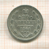 20 копеек 1864г