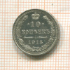 10 копеек 1915г