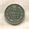 15 копеек (следы припоя на гурте) 1914г