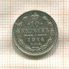 10 копеек (следы припоя на гурте) 1914г