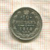 10 копеек (следы припоя на гурте) 1913г