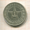 Рубль 1921г