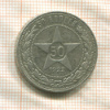 50 копеек 1922г