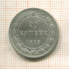20 копеек 1923г