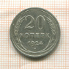 20 копеек 1924г