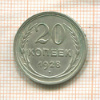 20 копеек 1928г