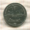 1 рубль. Бородино 1987г