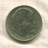 1 рубль. 100 лет со дня рождения В.И.Ленина 1970г