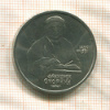 1 рубль. Франциск Скорина 1990г
