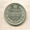20 копеек 1914г
