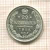 20 копеек 1914г