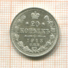 20 копеек 1913г