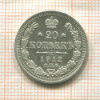 20 копеек 1912г