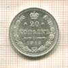 20 копеек 1915г