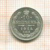 10 копеек 1914г